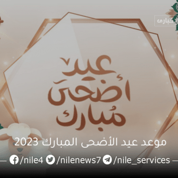 موعد عيد الأضحى المبارك 2023 وعدد أيام إجازة العيد في القطاع الحكومي والخاص للموظفين