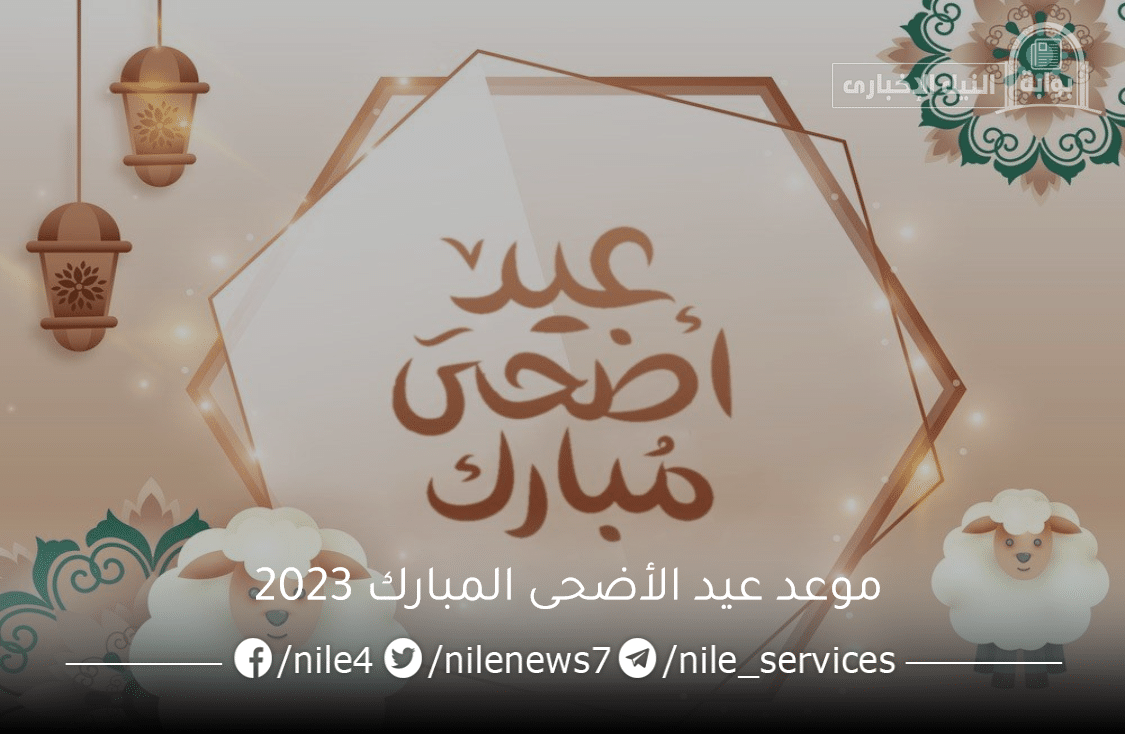 موعد عيد الأضحى المبارك 2023 وعدد أيام إجازة العيد في القطاع الحكومي والخاص للموظفين