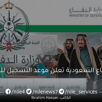 وزارة الدفاع السعودية تعلن موعد التسجيل للجامعيين والشروط المطلوبة 2023