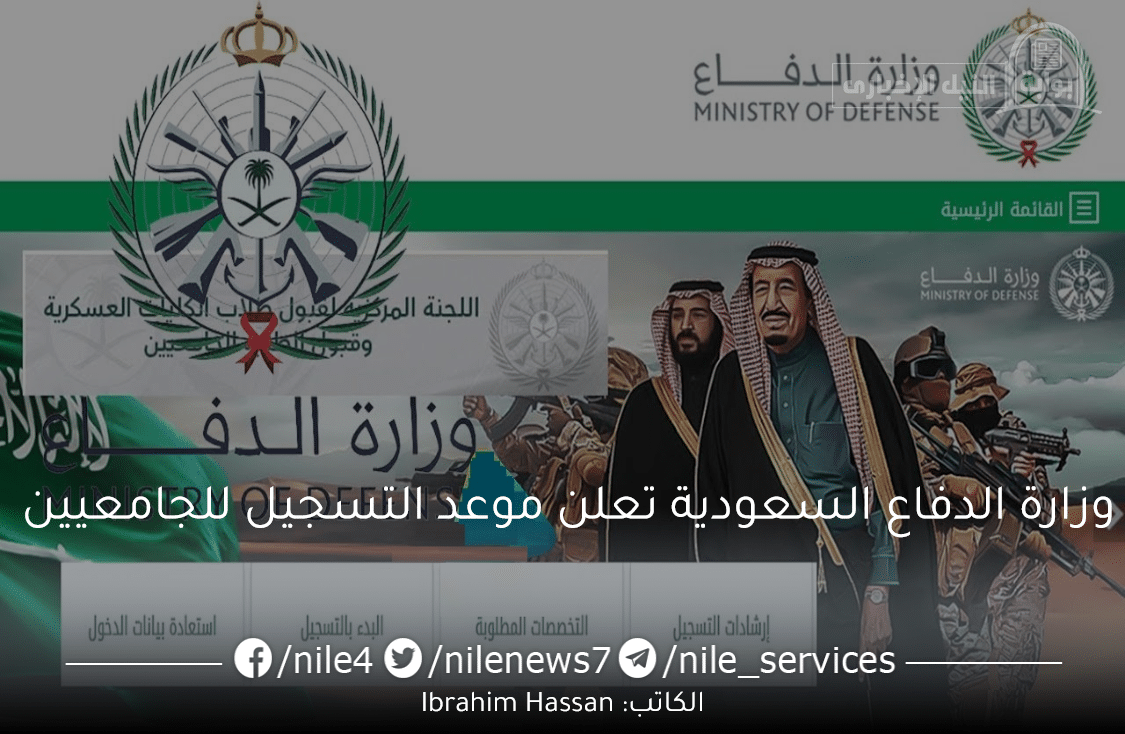 وزارة الدفاع السعودية تعلن موعد التسجيل للجامعيين والشروط المطلوبة 2023