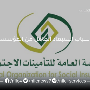 خدمات التأمينات الاجتماعية توضح اسباب استبعاد العامل من المؤسسة في السعودية
