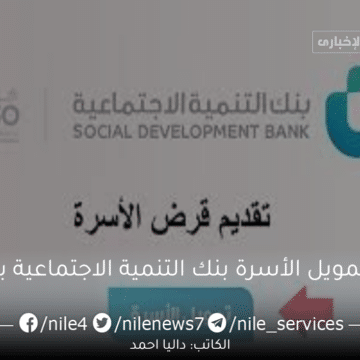 شروط تمويل الأسرة من بنك التنمية الاجتماعية بالمملكة السعودية ومميزاته