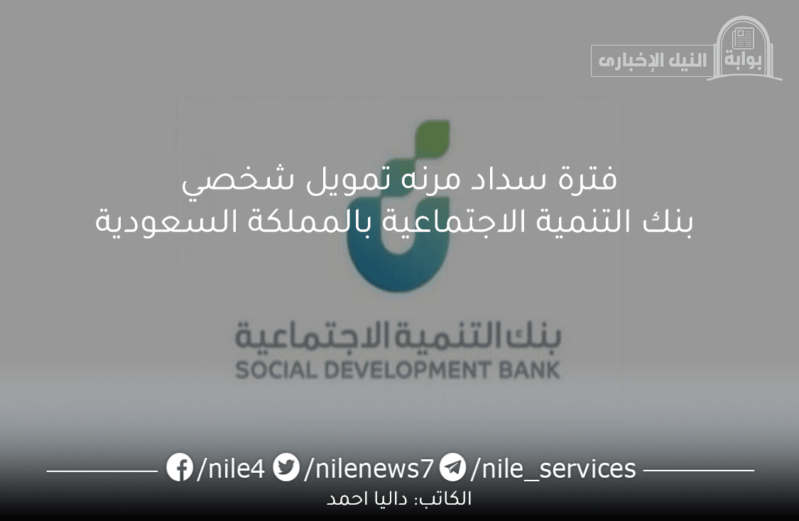 فترة سداد مرنه تمويل شخصي من بنك التنمية الاجتماعية بالمملكة السعودية الشروط والمميزات