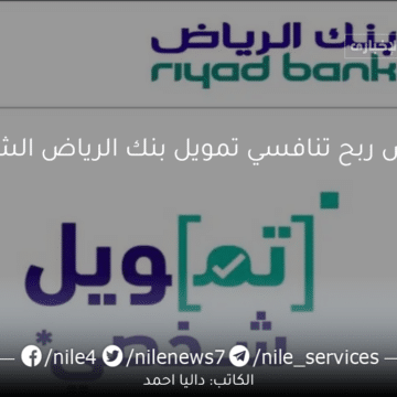 بهامش ربح تنافسي تمويل بنك الرياض الشخصي بالقطاع العام والخاص وأصحاب المهن المتخصصة