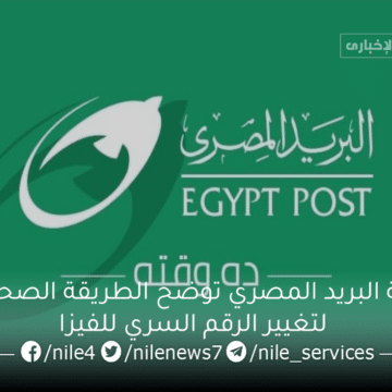 هيئة البريد المصري توضح الطريقة الصحيحة لتغيير الرقم السري للفيزا منعاً لأي أخطاء