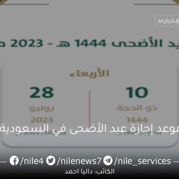 عدد أيام إجازة عيد الأضحى في السعودية 1444 للقطاع العام والخاص