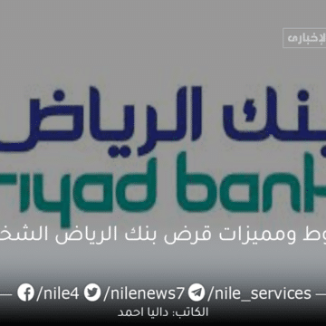 شروط ومميزات قرض بنك الرياض الشخصي والأوراق المطلوبة بالمملكة السعودية