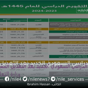 التقويم الدراسي السعودي الجديد بعد التعديل المعتمد من وزارة التعليم 1445