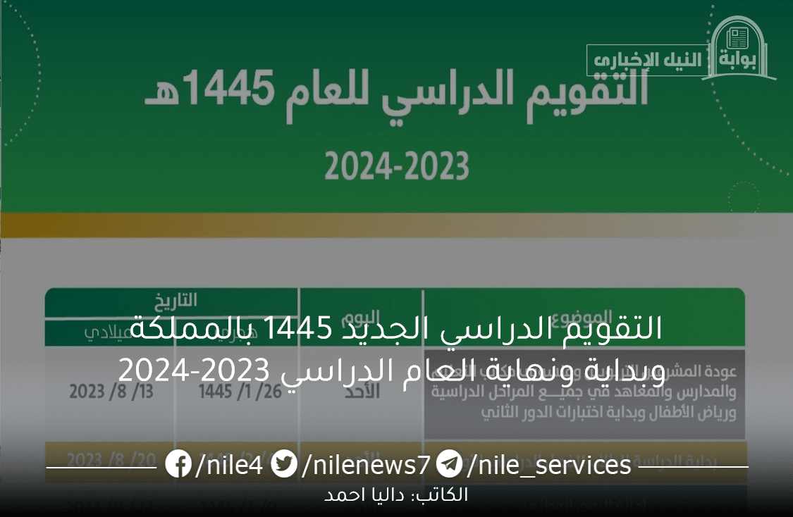 التقويم الدراسي الجديد 1445 بالمملكة وبداية ونهاية العام الدراسي 2023-2024