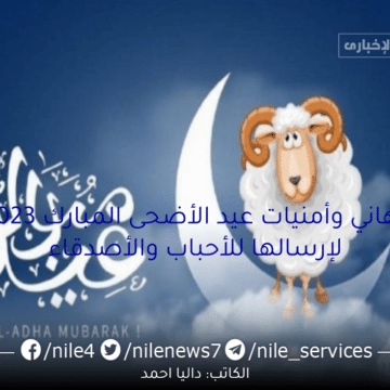  تهاني وأمنيات عيد الأضحى المبارك 2023 لإرسالها للأحباب والأصدقاء