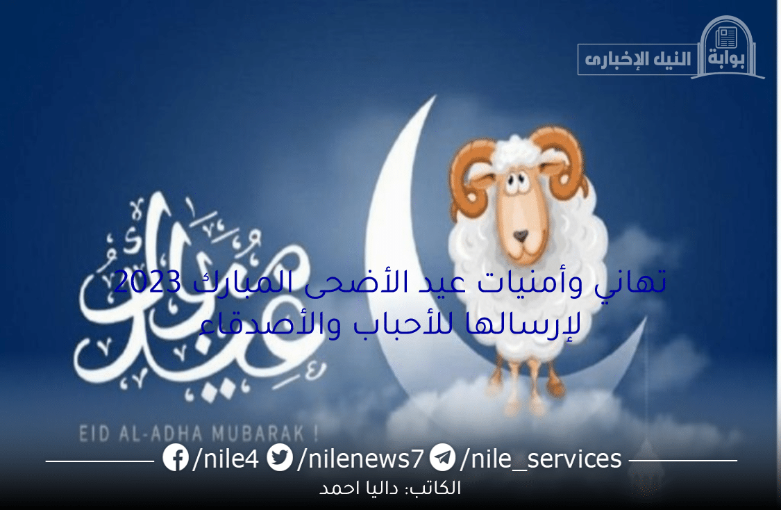  تهاني وأمنيات عيد الأضحى المبارك 2023 لإرسالها للأحباب والأصدقاء