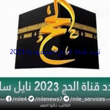 اضبط تردد قناة الحج السعودية 2023 على النايل سات لنقل مناسك الحج يوم عرفة