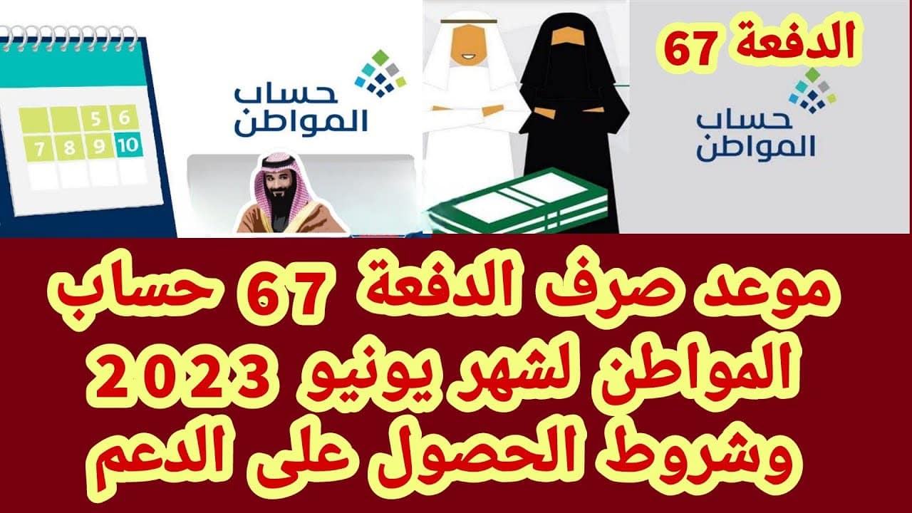 «الساعة كام» موعد صرف حساب المواطن الدفعة 67 لشهر يونيو 2023 والشروط المطلوبة