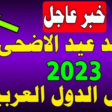 موعد وقفة عرفات وعيد الأضحى المبارك 2023 بعد إعلانها رسمياً من دار الإقتاء المصري