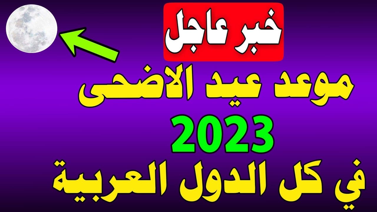 موعد وقفة عرفات وعيد الأضحى المبارك 2023 بعد إعلانها رسمياً من دار الإقتاء المصري