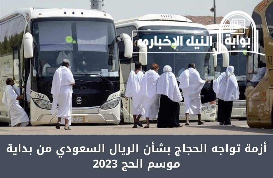 أزمة تواجه الحجاج بشأن الريال السعودي من بداية موسم الحج 2023 هذا العام
