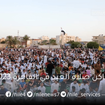 أماكن صلاة العيد في القاهرة 2023 في الساحات والمساجد وموعد إقامتها