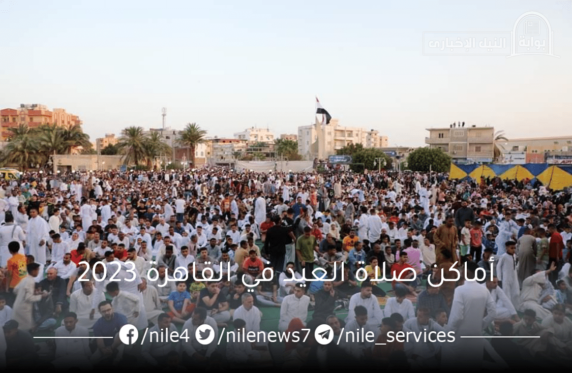 أماكن صلاة العيد في القاهرة 2023 في الساحات والمساجد وموعد إقامتها