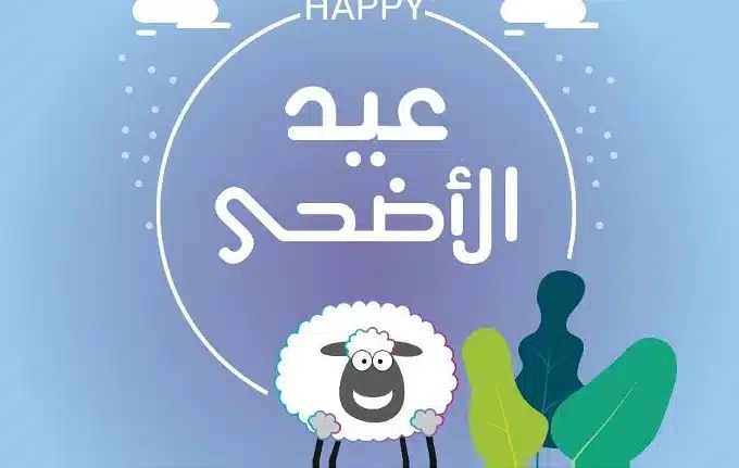أجمل مسجات تهنئة عيد الأضحى المبارك 2023 ابعت لأصحابك أحلى رسائل العيد