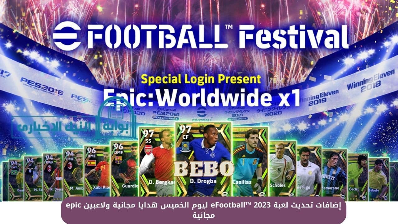 إضافات تحديث لعبة eFootball™ 2023 ليوم الخميس هدايا مجانية ولاعبين epic مجانية