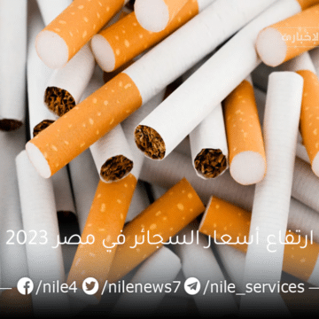 ارتفاع أسعار السجائر في مصر 2023 والسبب وراء الأزمة الحالية وموعد إنتهائها
