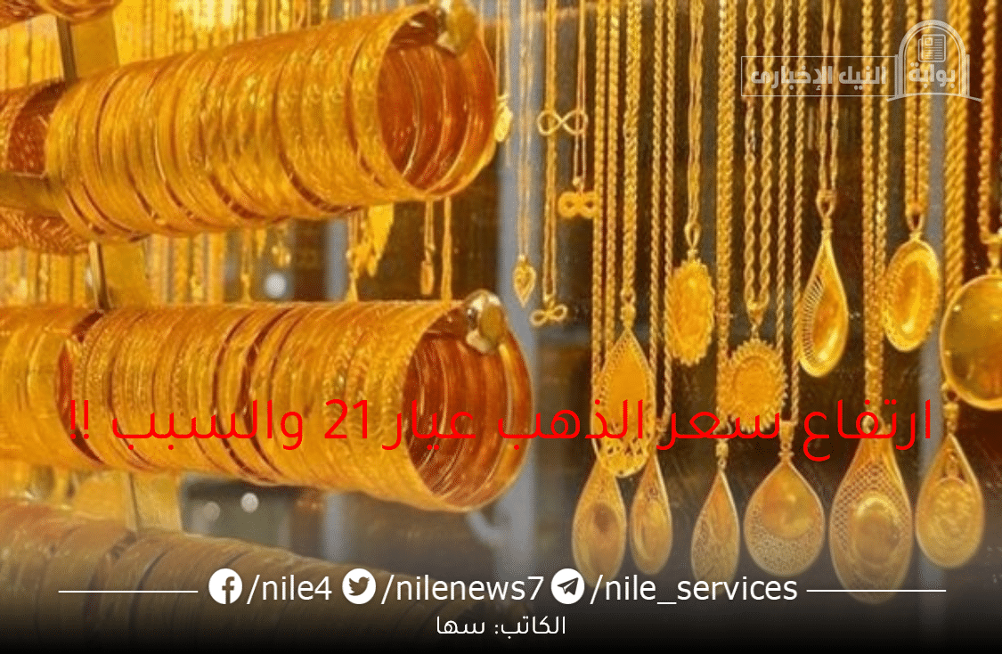 ارتفاع سعر الذهب عيار 21 في السوق المصرية تابع اخر تحديث الأسعار اليوم