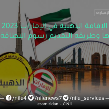 الإقامة الذهبية في الإمارات 2023 شروطها وطريقة التقديم رسوم البطاقة الذهبية