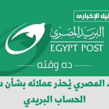 خدوا بالكم.. البريد المصري يُحذر عملائه بشأن سرقة الحساب البريدي واختراق بياناتهم