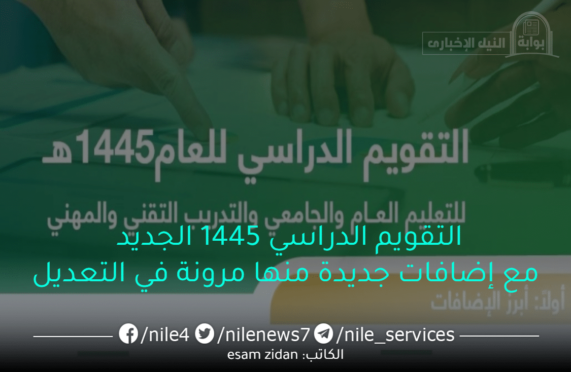 التقويم الدراسي 1445 الجديد مع إضافات جديدة منها مرونة في التعديل