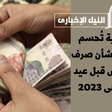 عاجل .. المالية تُحسم الجدل بشأن صرف المعاش قبل عيد الأضحى 2023 لأصحاب المعاشات