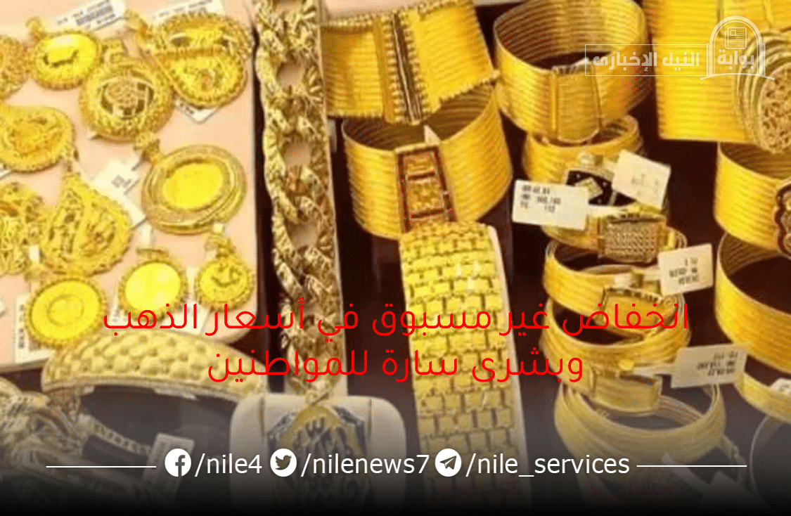 مفاجأة سارة للمصريين انخفاض غير مسبوق في أسعار الذهب اليوم السبت مع بداية التعاملات الصباحية