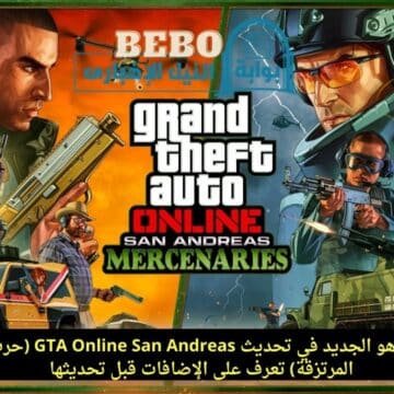 ما هو الجديد في تحديث GTA Online San Andreas (حرب المرتزقة) تعرف على الإضافات قبل تحديثها