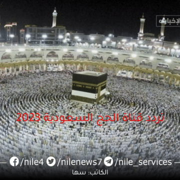 تردد قناة الحج السعودية 2023 لمتابعة مناسك الحج وجميع القنوات الدينية