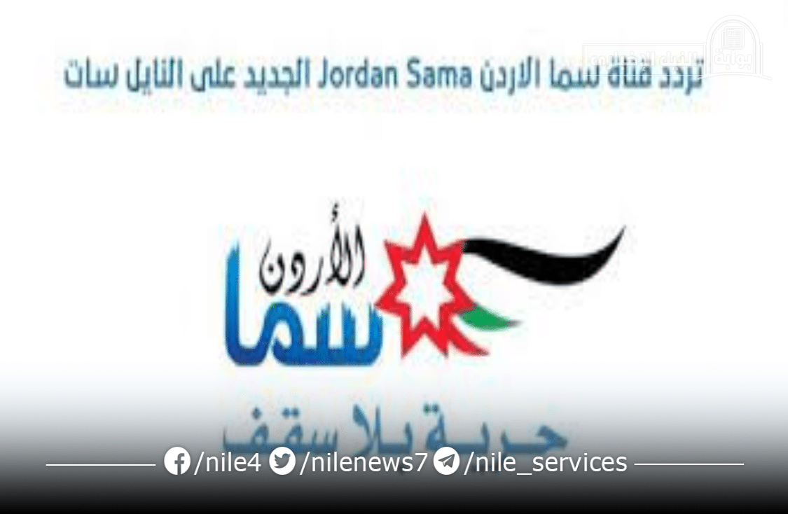 تردد قناة سما الأردن 2023 على النايل سات لعرض أروع تكبيرات العيد