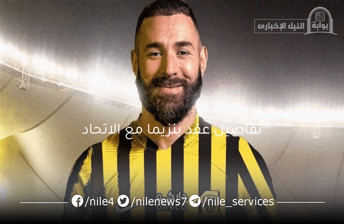 تفاصيل عقد بنزيما مع الاتحاد