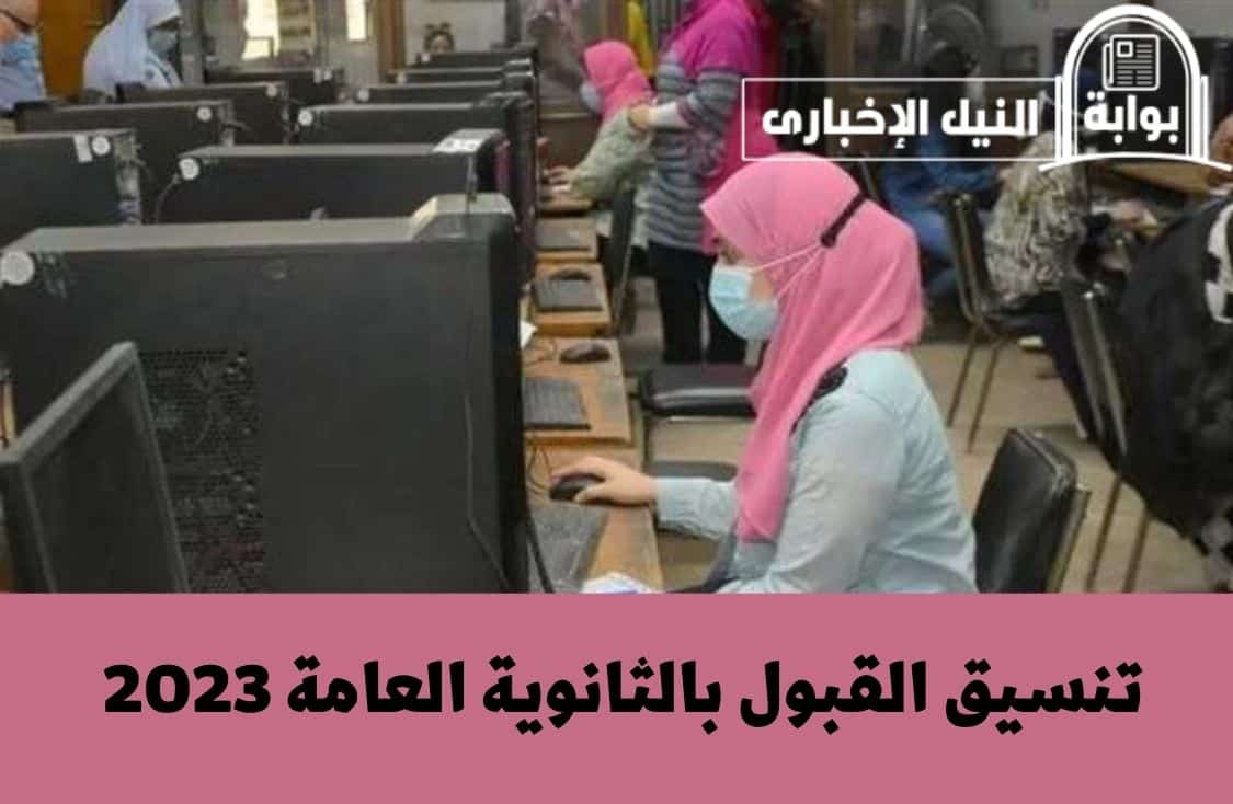 تنسيق القبول بالثانوية العامة 2023