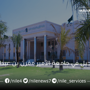 شروط التسجيل في جامعة الأمير مقرن بن عبدالعزيز 1445 والمستندات المطلوبة