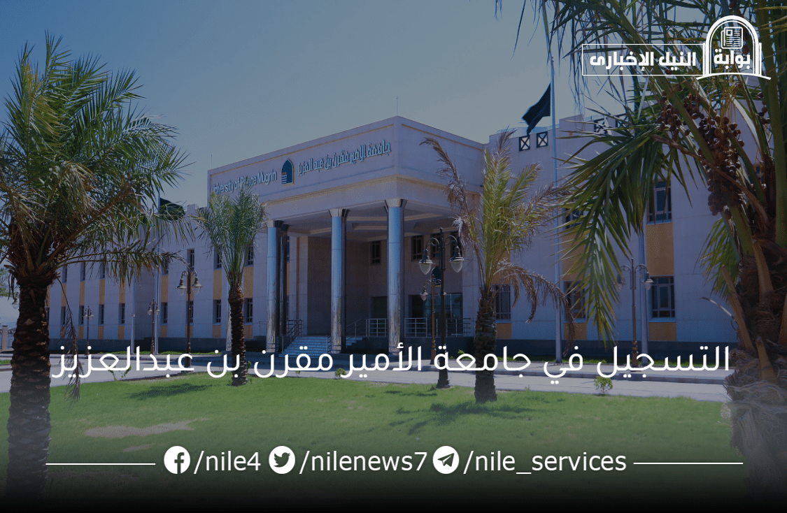 شروط التسجيل في جامعة الأمير مقرن بن عبدالعزيز 1445 والمستندات المطلوبة