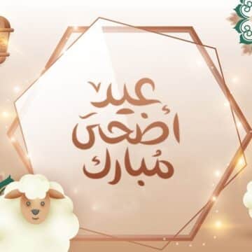 أجمل تهانئ عيد الأضحى المبارك 2023 وأحلى عبارات التهنئة بالعيد ومظاهر الاحتفال