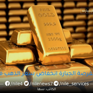 الحقوا الفرصة مش هتكرر تاني سعر الذهب اليوم الأربعاء 7/6/2023 ومفاجأة في عيار 21