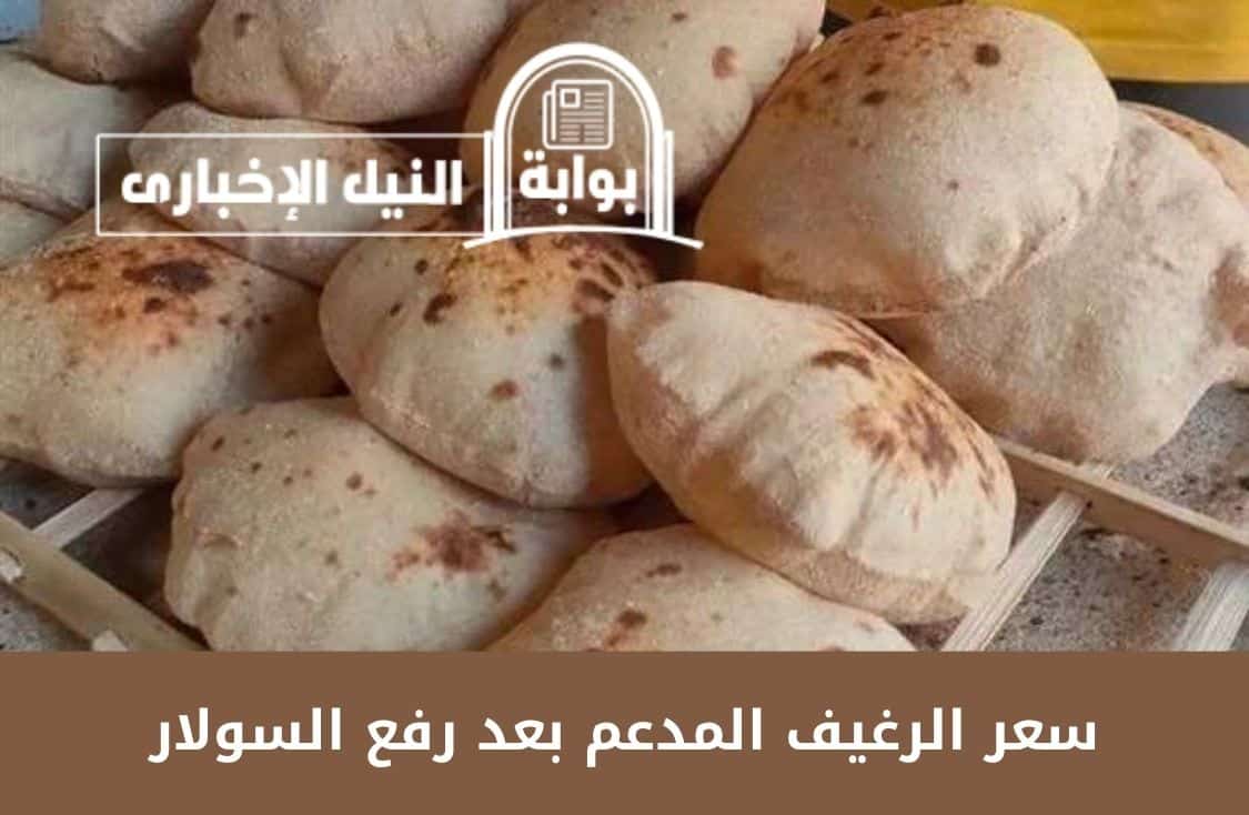مفيش تغيير .. سعر الرغيف المدعم بعد رفع السولار بقرار من رئيس شعبة المخابز