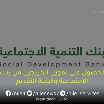 شروط الحصول على تمويل الخريجين من بنك التنمية الاجتماعية وكيفية التقديم
