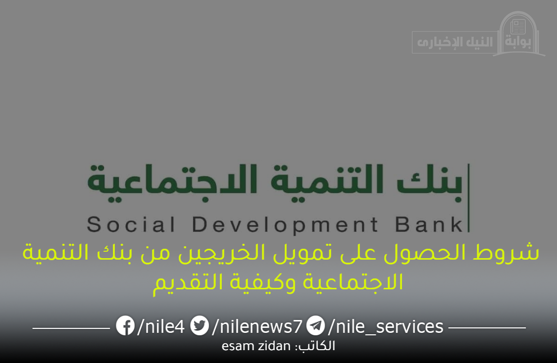 شروط الحصول على تمويل الخريجين من بنك التنمية الاجتماعية وكيفية التقديم
