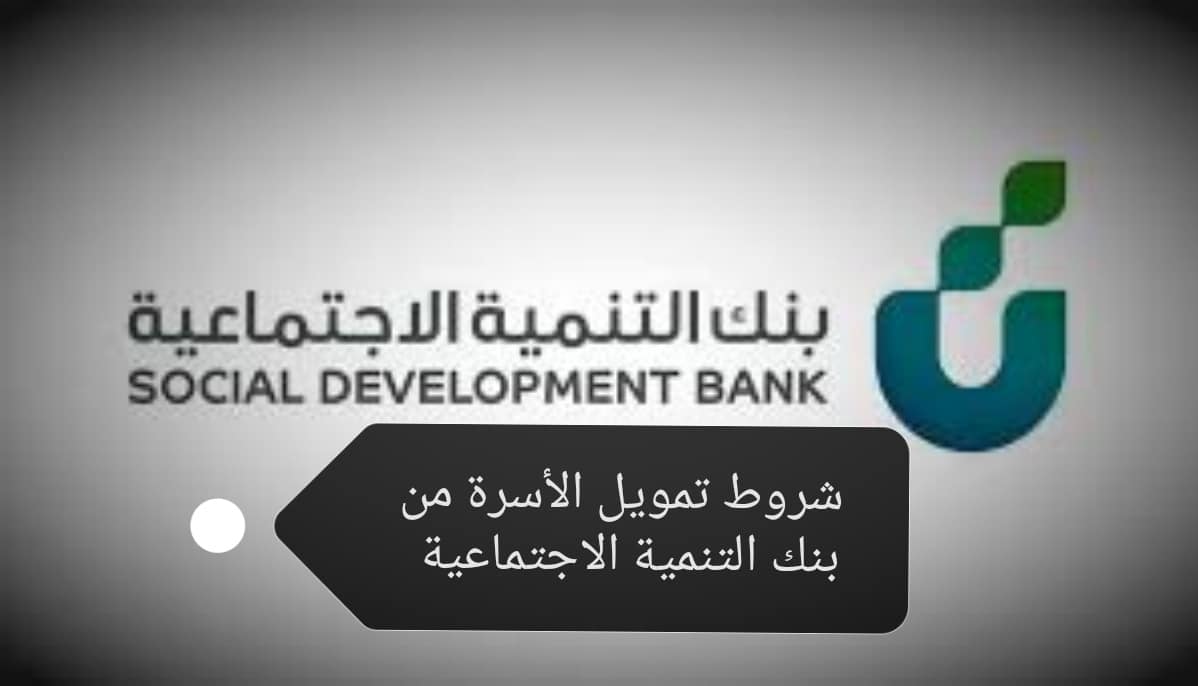 شروط قرض الأسرة من بنك التنمية الاجتماعية 1444 السعودية