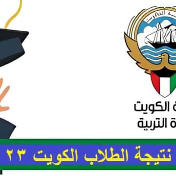 رابط نتائج الطلاب بالرقم المدني الكويت 2023 الابتدائي والمتوسط وزارة التربية الكويتية