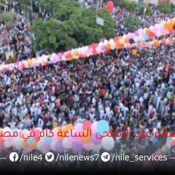 صلاة عيد الأضحى الساعة كام في مصر لكافة المحافظات 2023 ؟