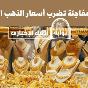 هزة مفاجئة تضرب أسعار الذهب اليوم الجمعة 9 يونيو 2023 .. ومفاجآت تتوالى في عيار  وسعره