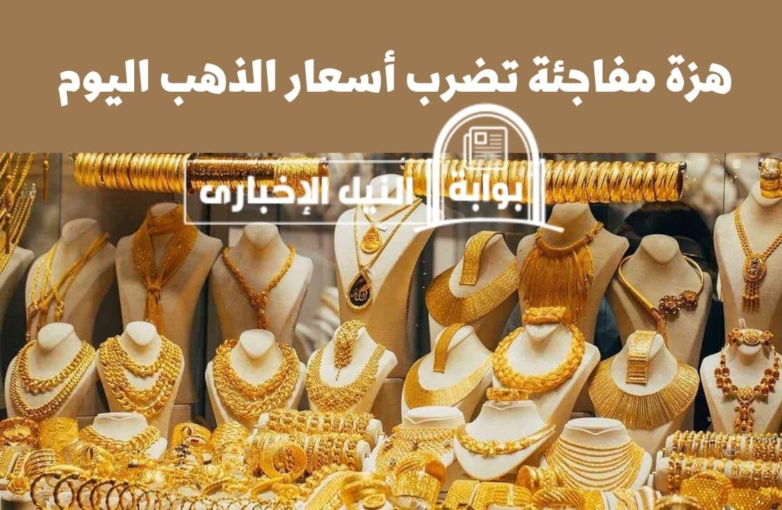 هزة مفاجئة تضرب أسعار الذهب اليوم الجمعة 9 يونيو 2023 .. ومفاجآت تتوالى في عيار  وسعره