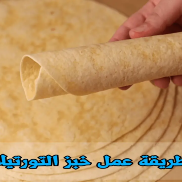 طريقة عمل خبز التورتيلا “الملفوف” في المنزل أحلى من بتاعت السوري