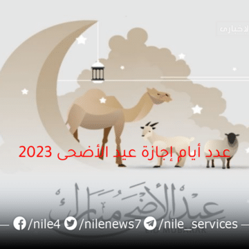 عدد أيام إجازة عيد الأضحى 2023 للعاملين في الدولة متى تبدأ وتنتهي العطلة الرسمية